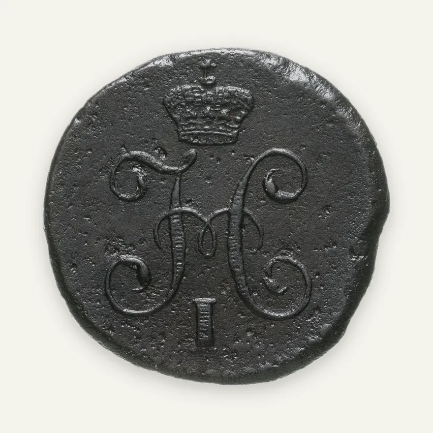 1/4 копейки 1843 СМ, реверс