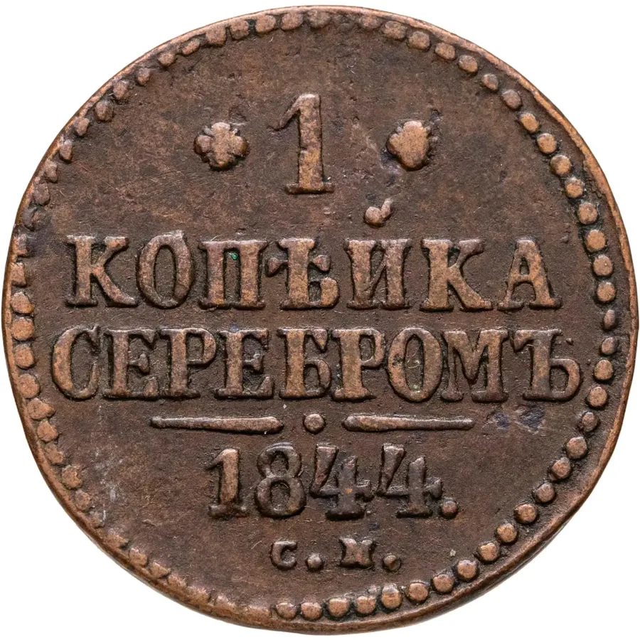 1 копейка 1844 СМ, аверс