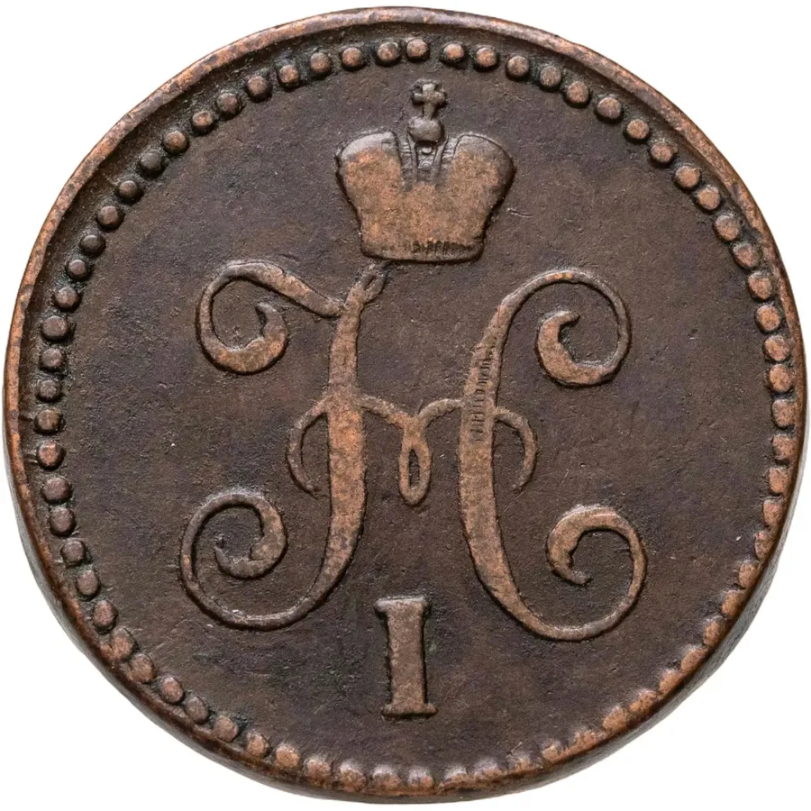 1 копейка 1844 СМ, реверс