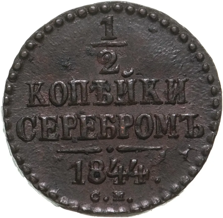 1/2 копейки 1844 СМ