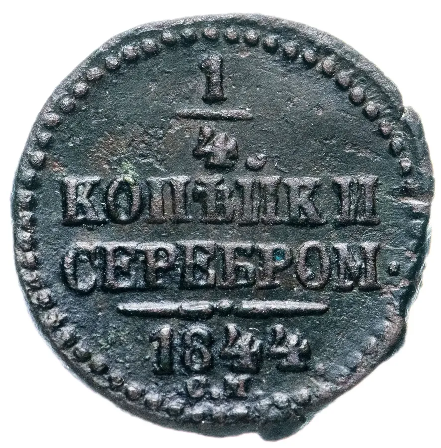 1/4 копейки 1844 СМ, аверс
