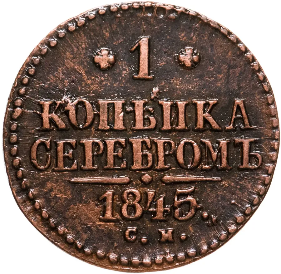 1 копейка 1845 СМ