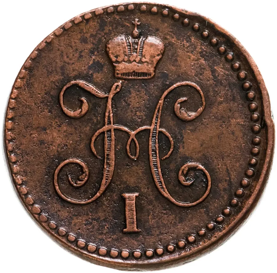 1 копейка 1845 СМ, реверс