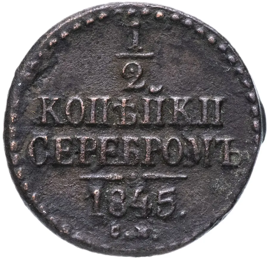 1/2 копейки 1845 СМ, аверс