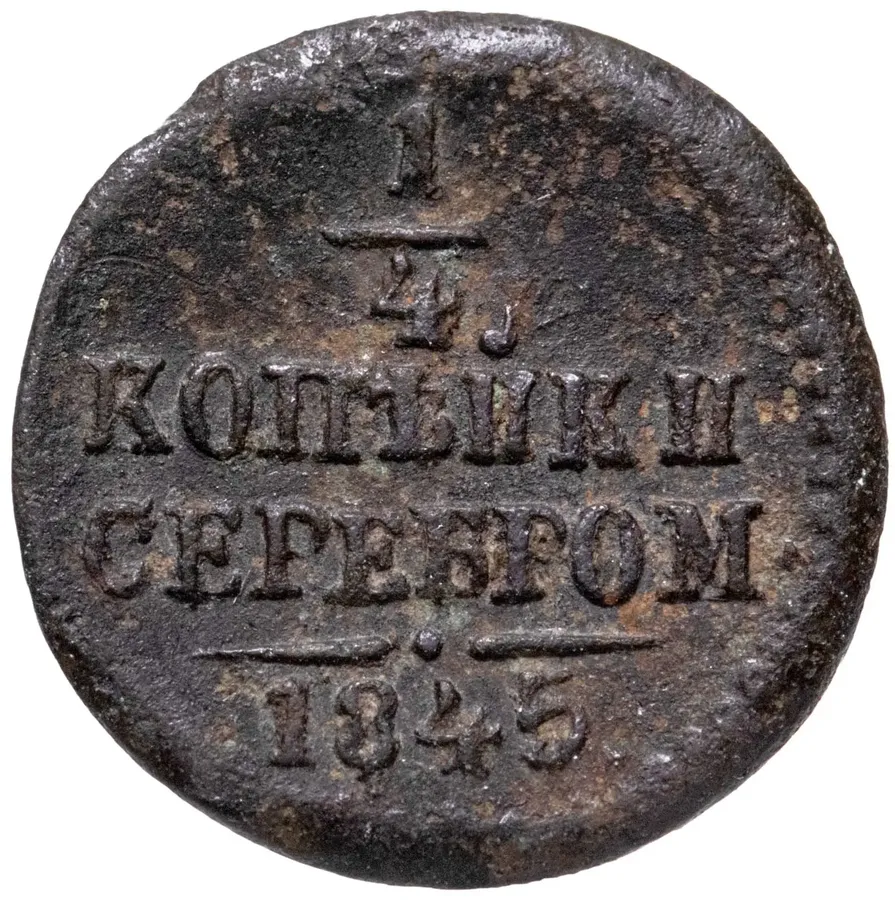 1/4 копейки 1845 СМ, аверс