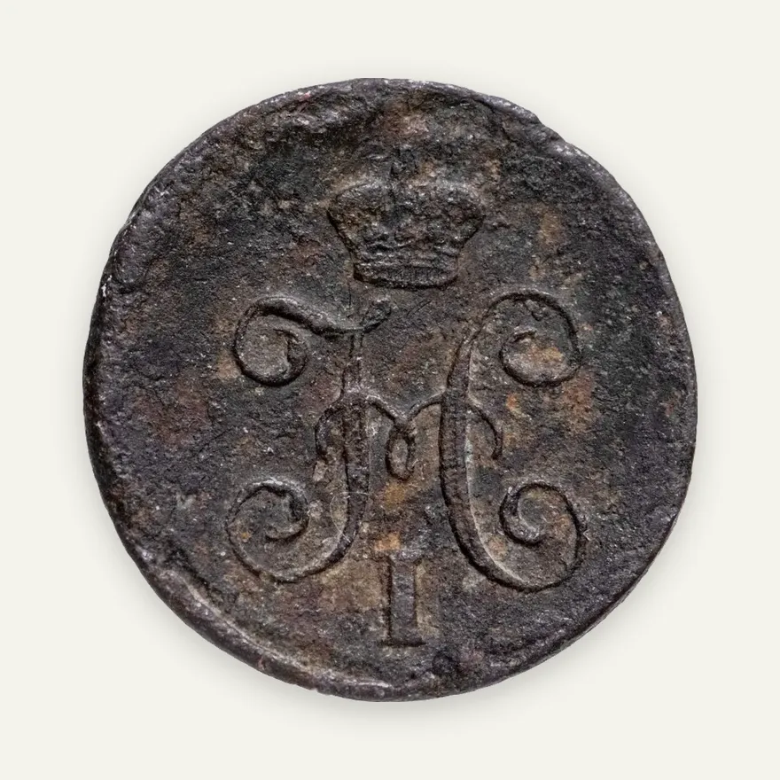 1/4 копейки 1845 СМ, реверс