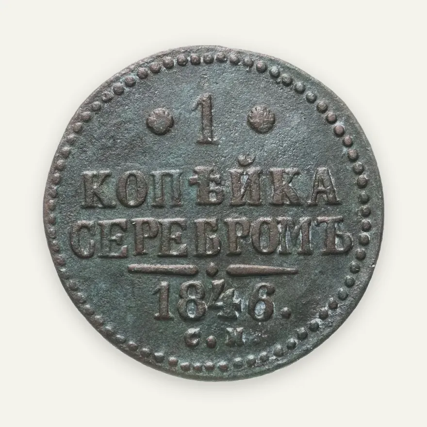 1 копейка 1846 СМ, аверс