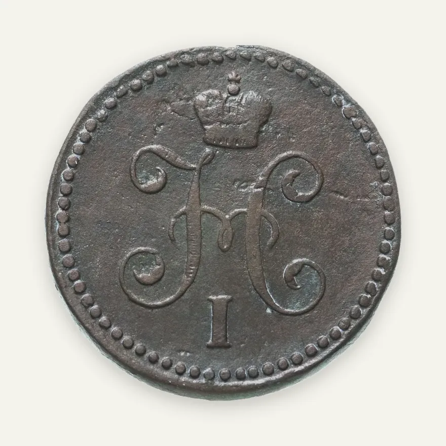 1 копейка 1846 СМ, реверс