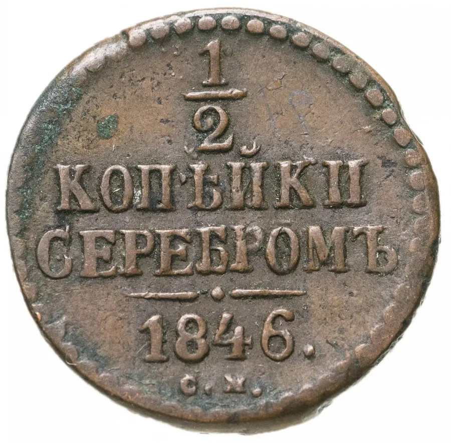 1/2 копейки 1846 СМ, аверс