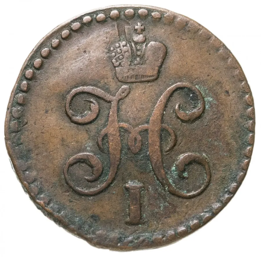 1/2 копейки 1846 СМ, реверс