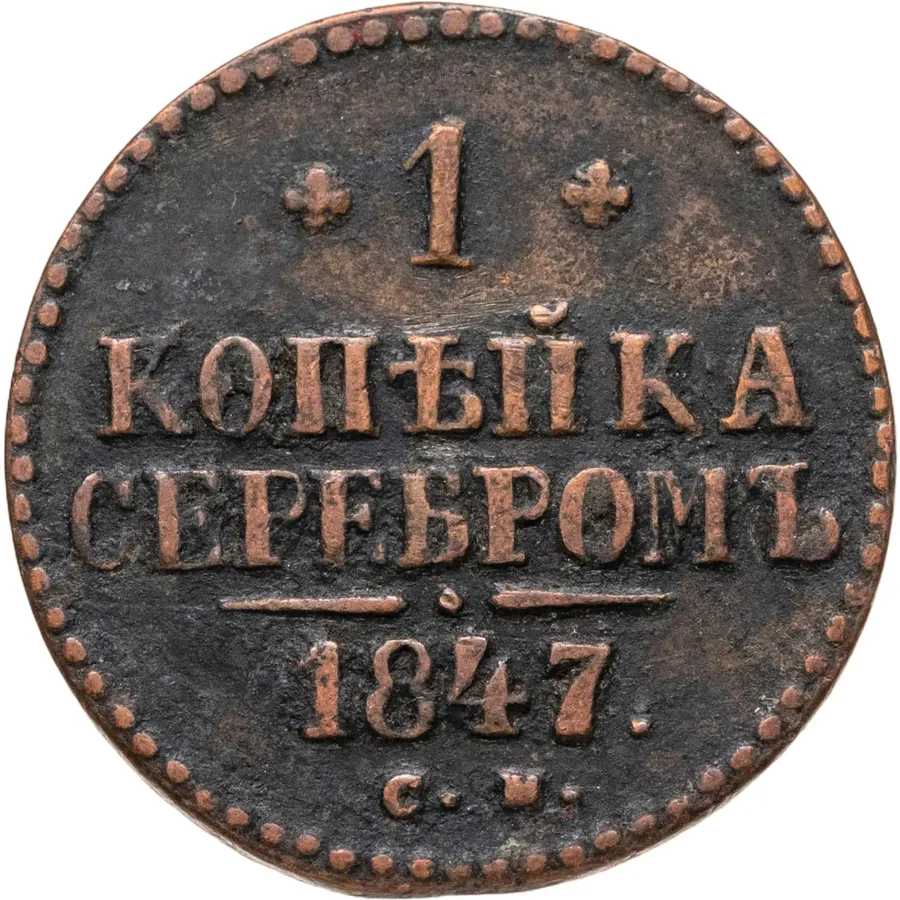 1 копейка 1847 СМ, аверс
