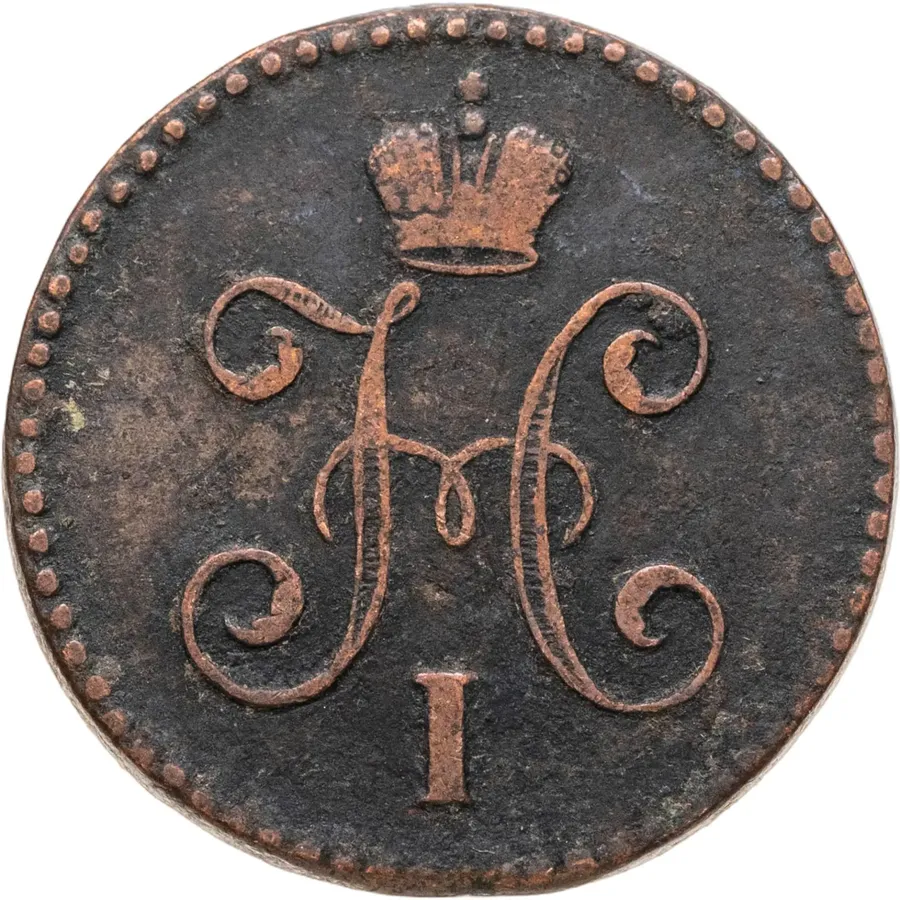 1 копейка 1847 СМ, реверс