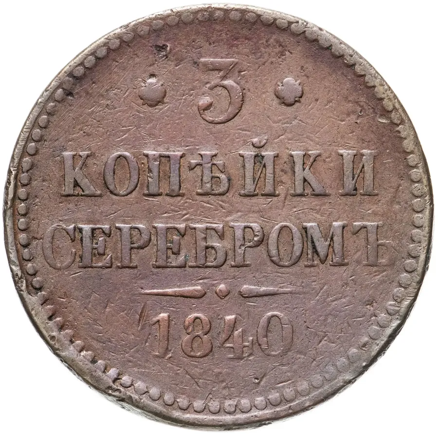 3 копейки 1840 СПМ