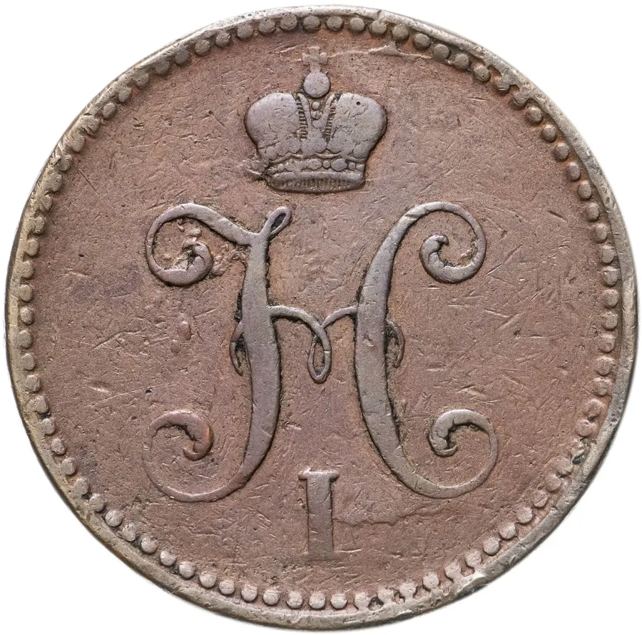 3 копейки 1840 СПМ, реверс