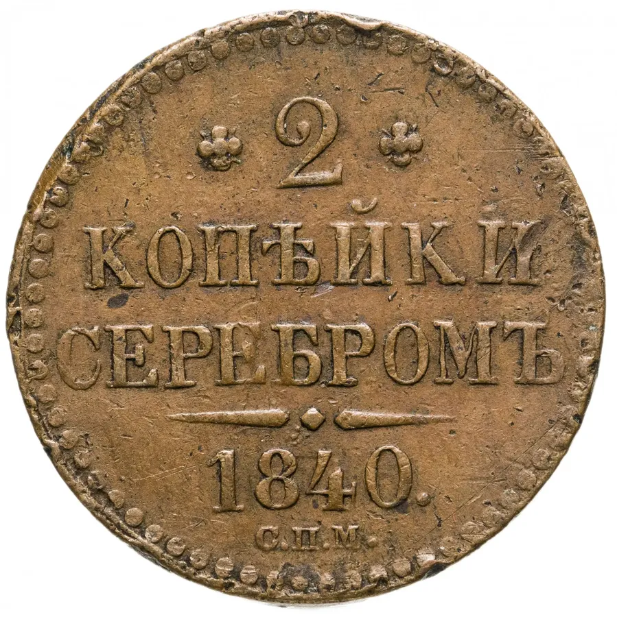 2 копейки 1840 СПМ, аверс