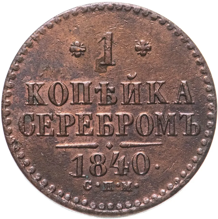 1 копейка 1840 СПМ, аверс