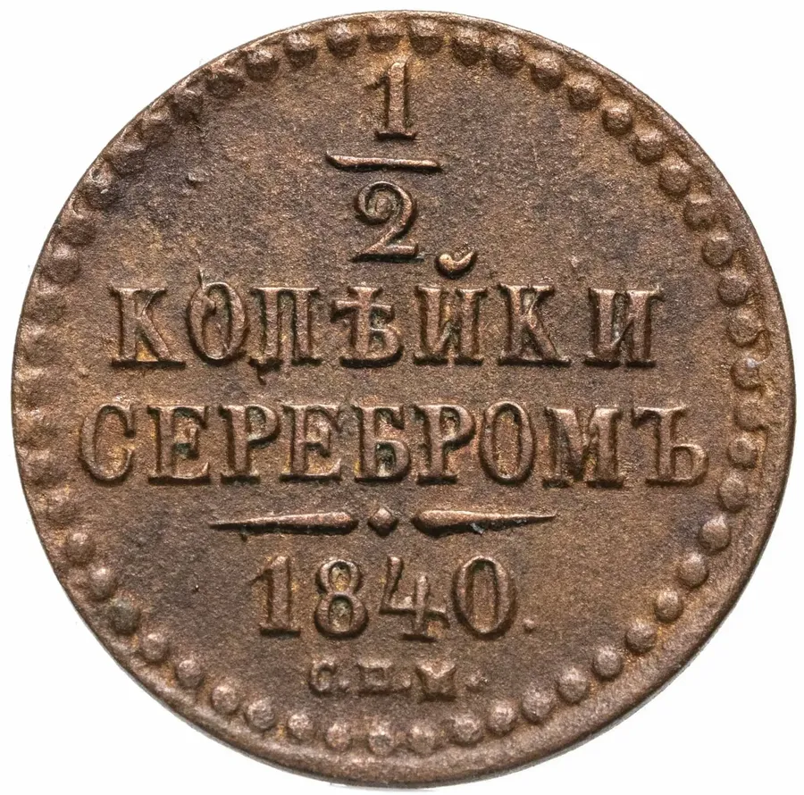 1/2 копейки 1840 СПМ
