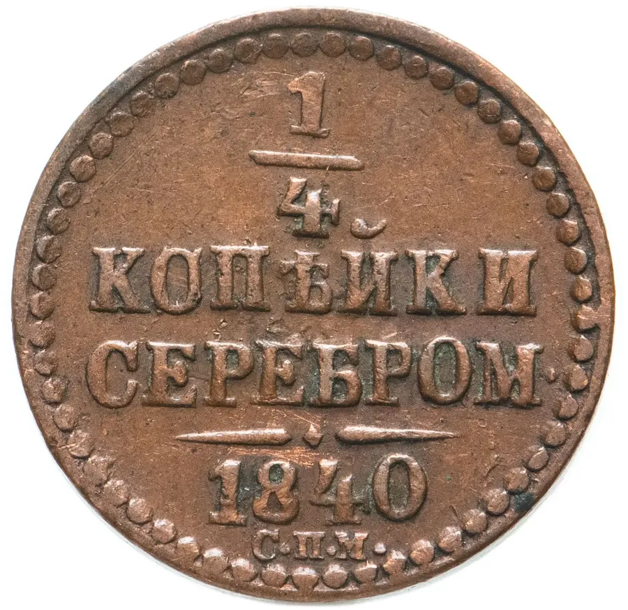 1/4 копейки 1840 СПМ, аверс