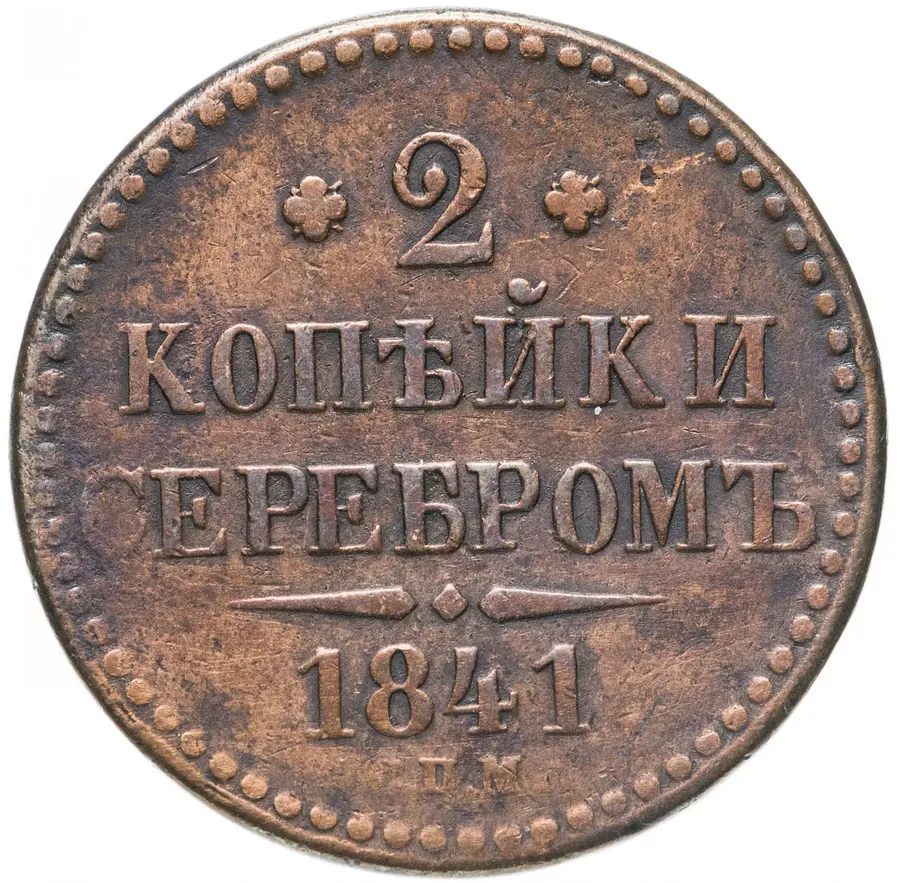 2 копейки 1841 СПМ, аверс