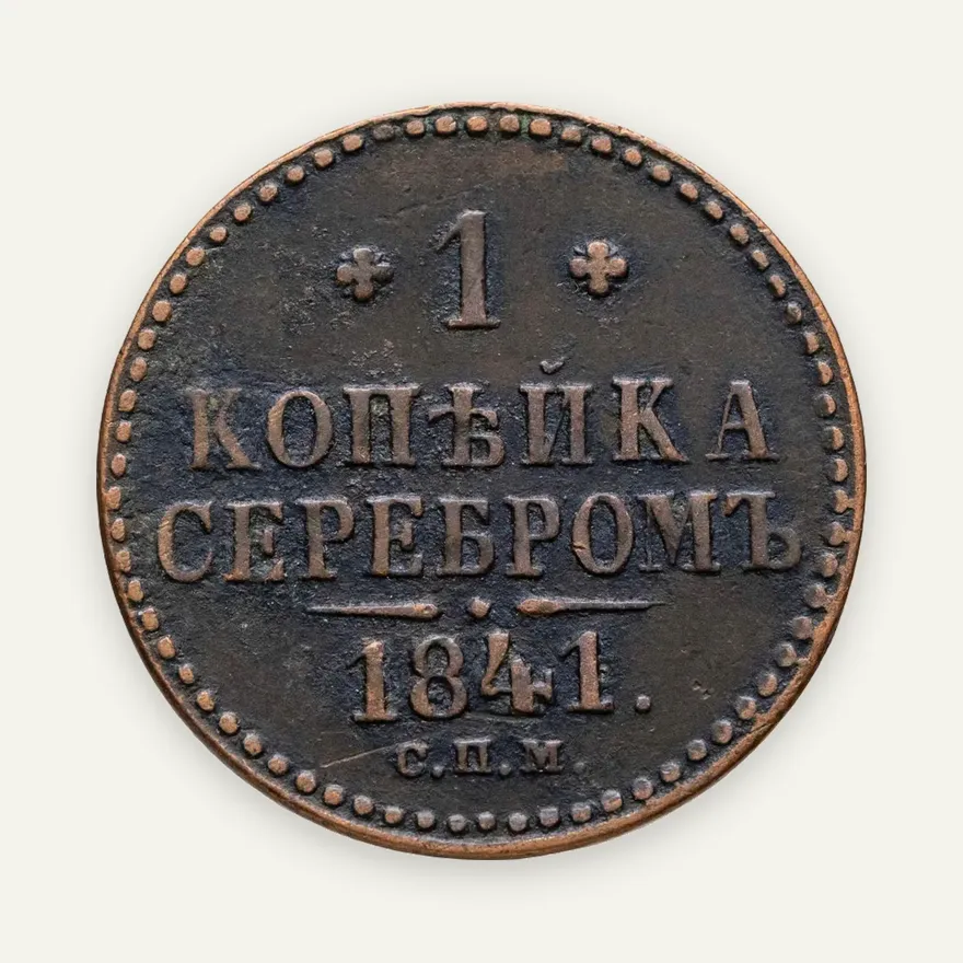 1 копейка 1841 СПМ, аверс