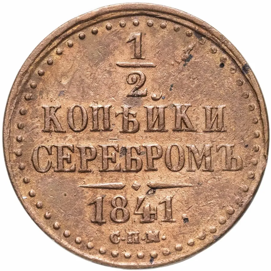 1/2 копейки 1841 СПМ, реверс