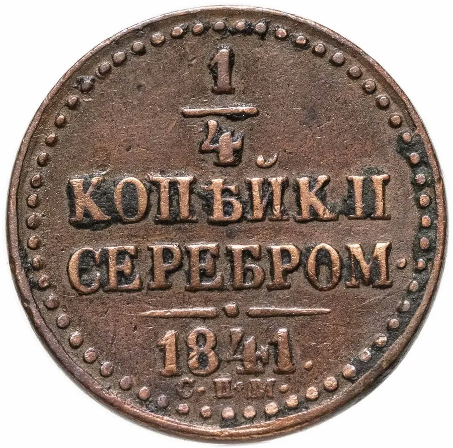 1/4 копейки 1841 СПМ