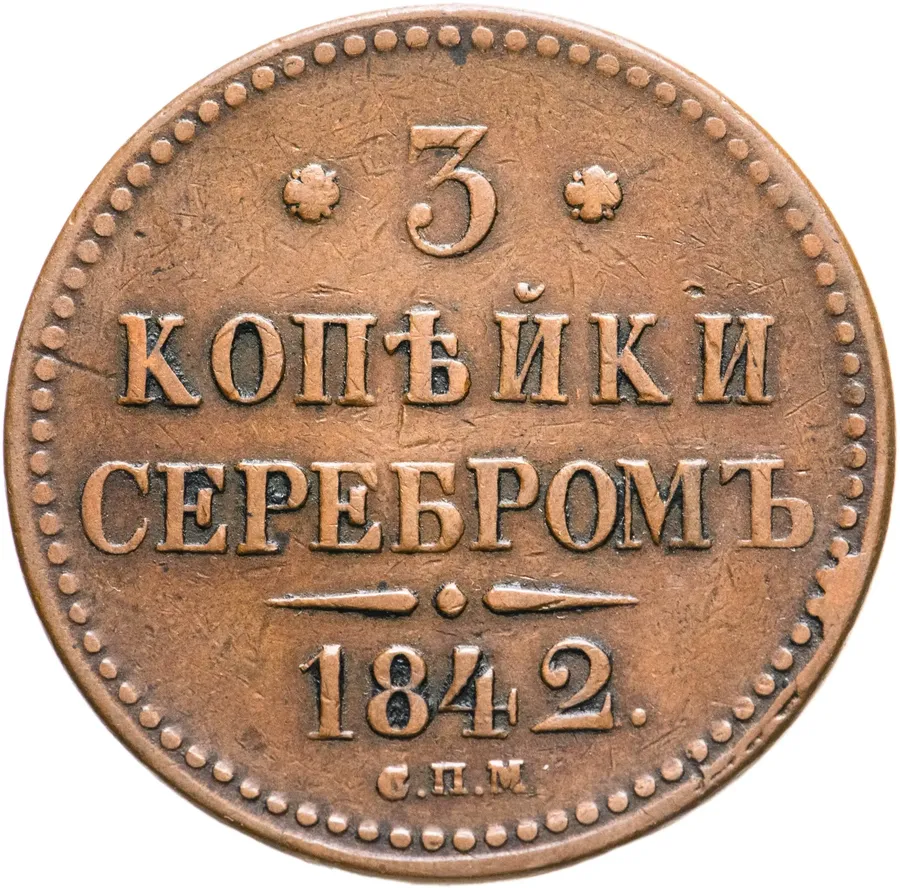 3 копейки 1842 СПМ, аверс