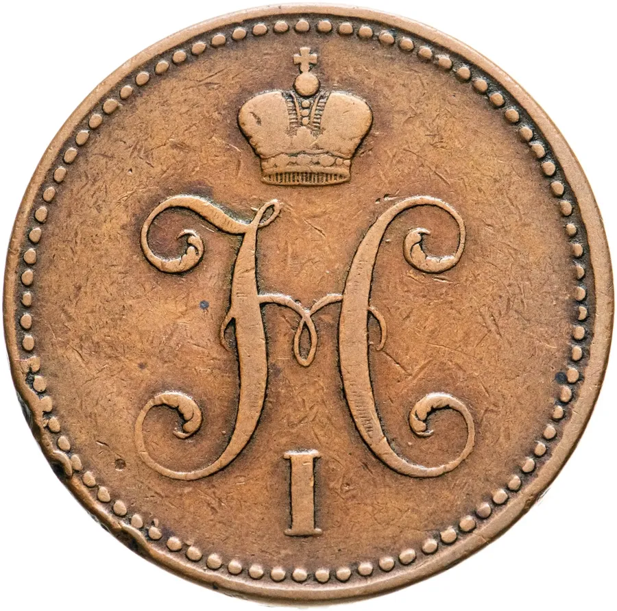 3 копейки 1842 СПМ, реверс