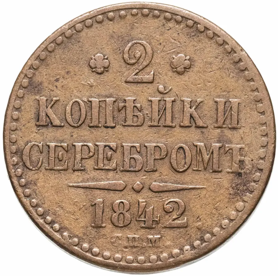 2 копейки 1842 СПМ, аверс