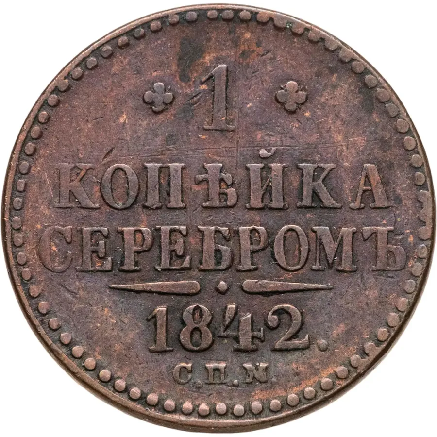 1 копейка 1842 СПМ, аверс