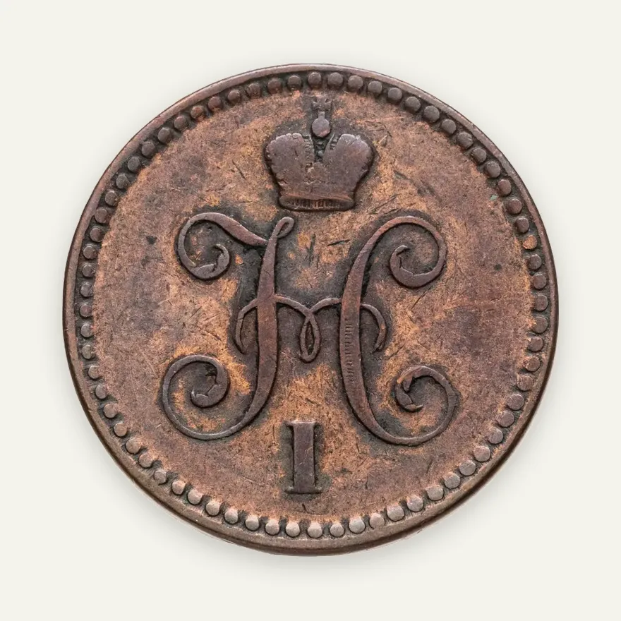 1 копейка 1842 СПМ, реверс