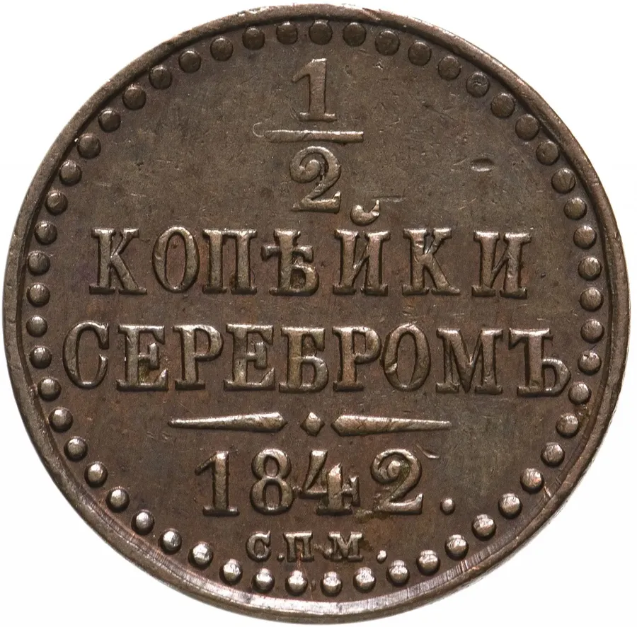 1/2 копейки 1842 СПМ