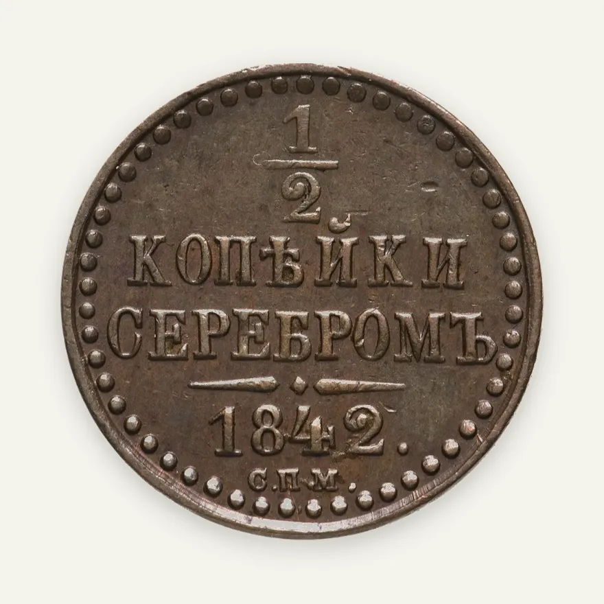 1/2 копейки 1842 СПМ, реверс