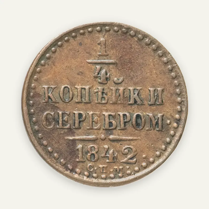 1/4 копейки 1842 СПМ