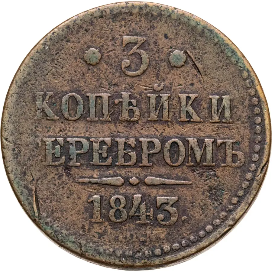 3 копейки 1843 СПМ, аверс