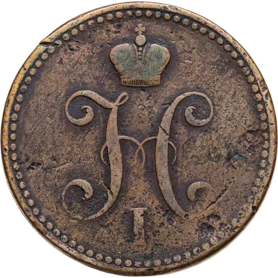 3 копейки 1843 СПМ, реверс