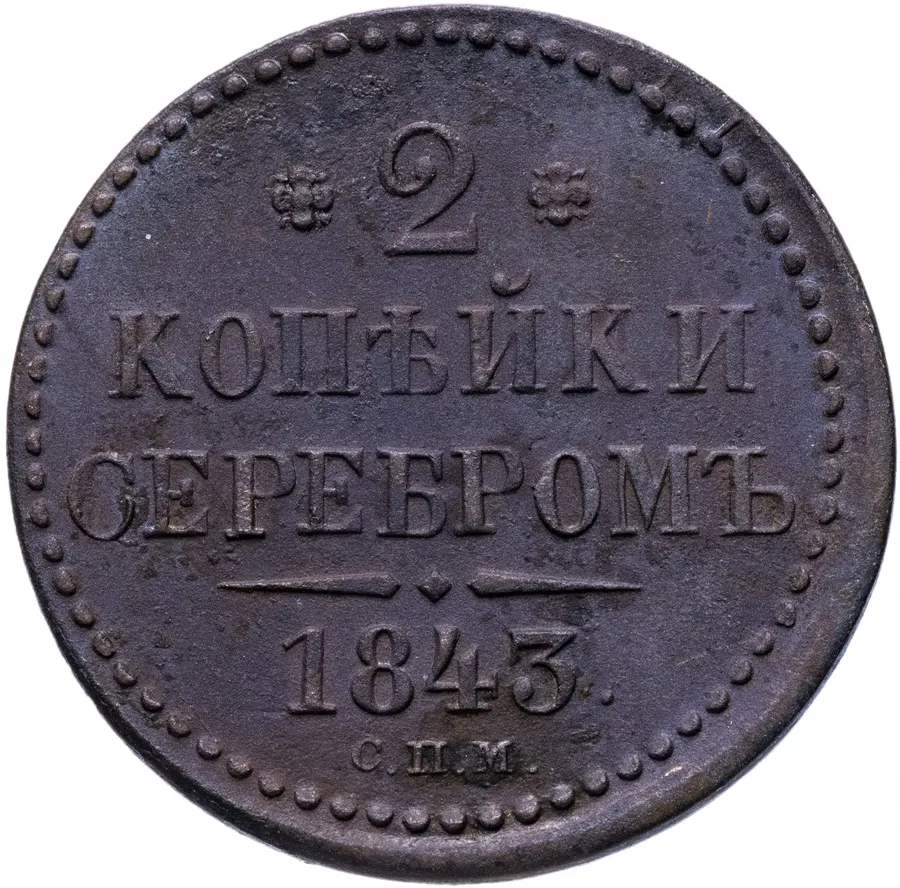 2 копейки 1843 СПМ, аверс