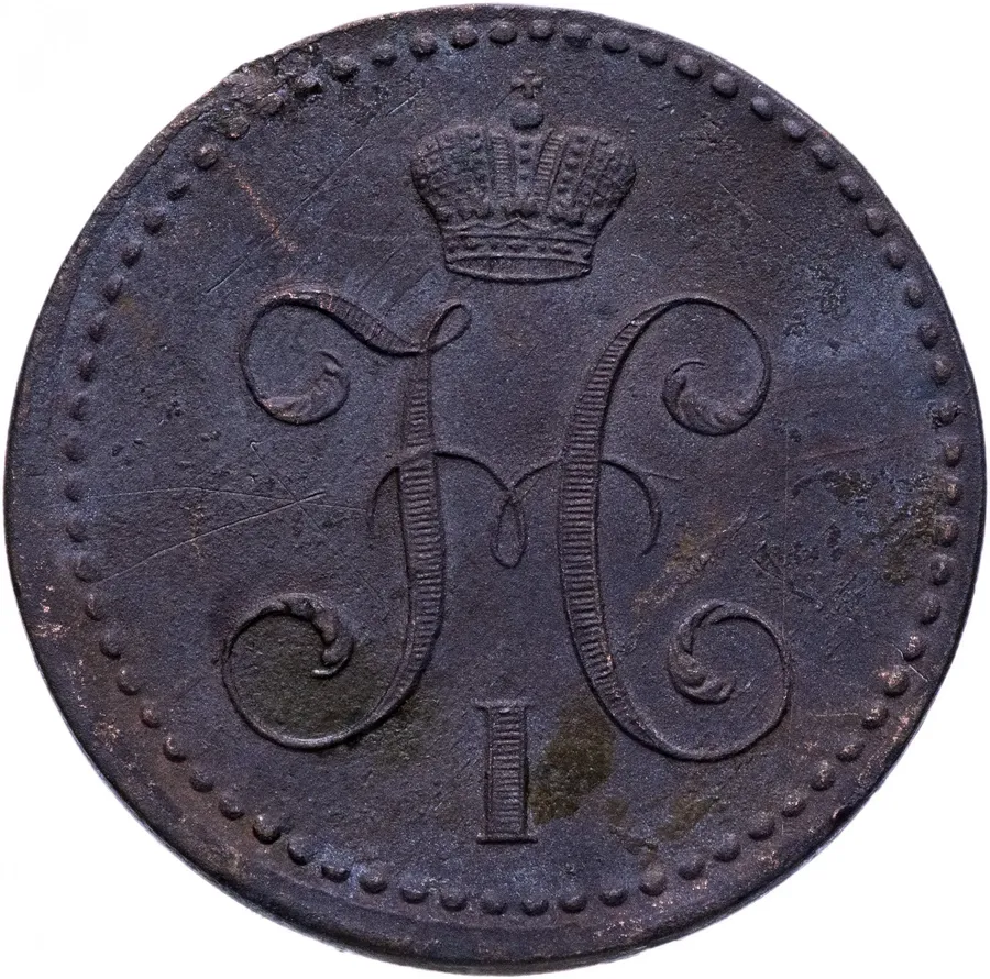 2 копейки 1843 СПМ, реверс