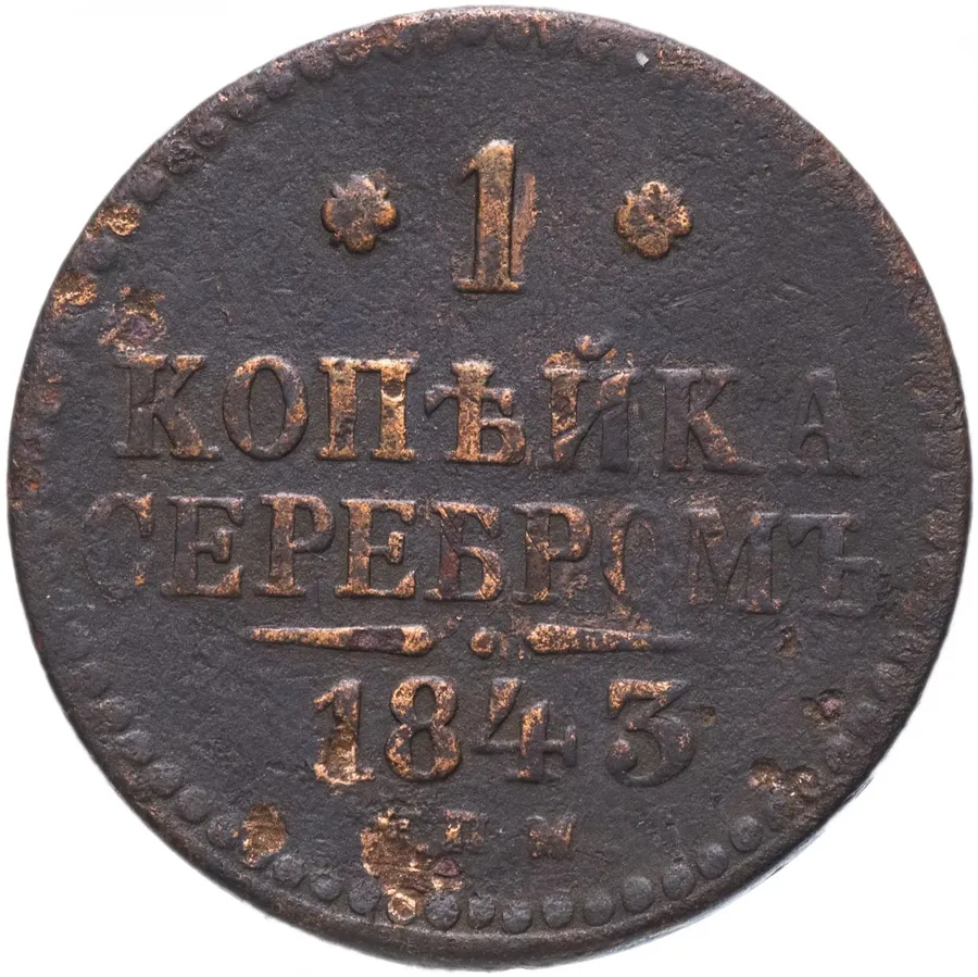1 копейка 1843 СПМ, аверс