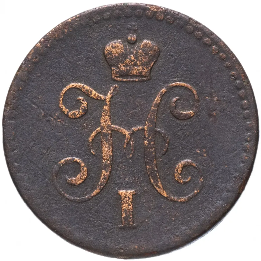 1 копейка 1843 СПМ, реверс