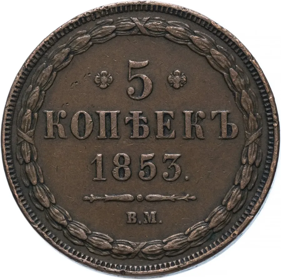 5 копеек 1853 ВМ, реверс