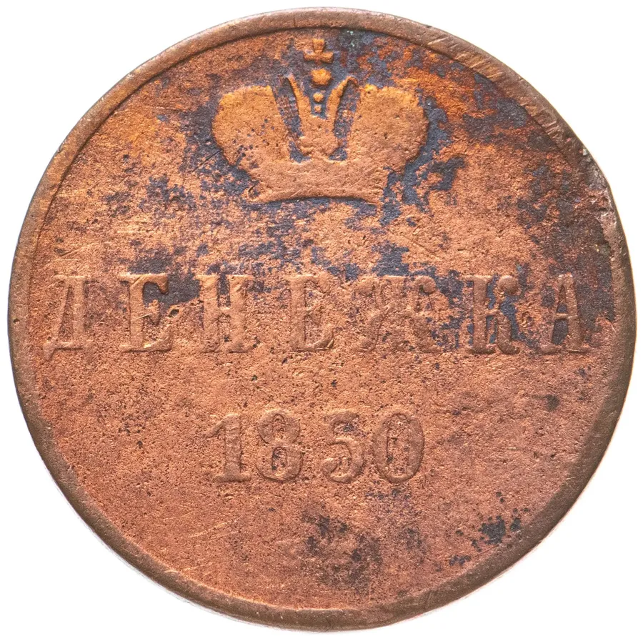 денежка 1850 ВМ
