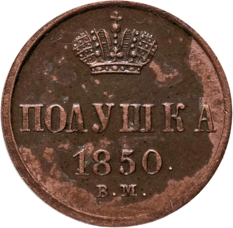 полушка 1850 ВМ