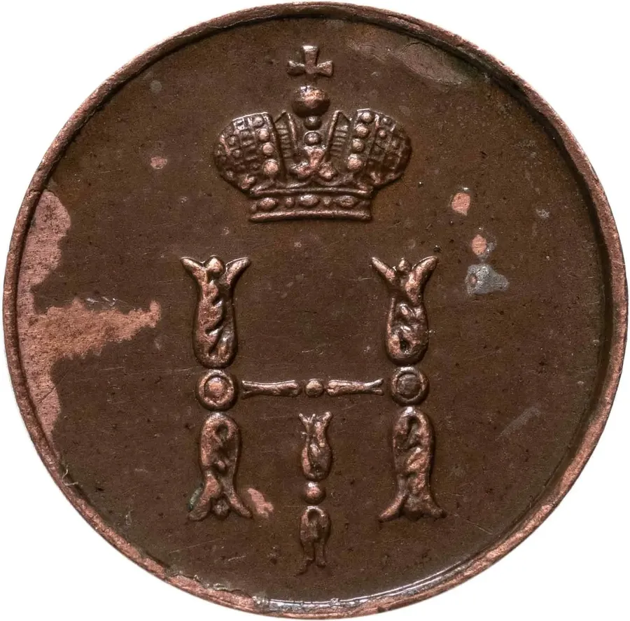 полушка 1850 ВМ, реверс