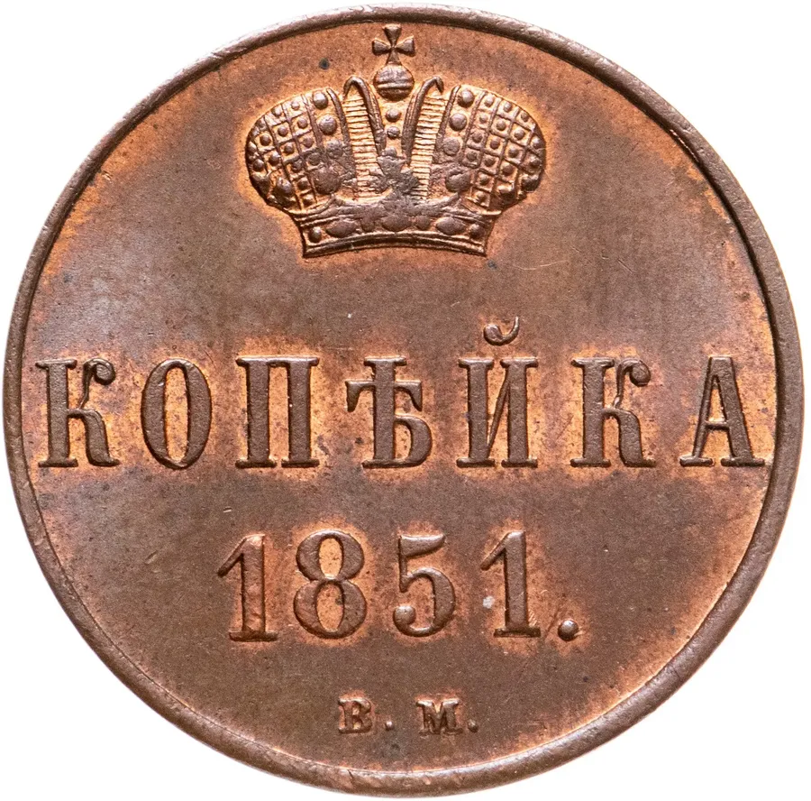 1 копейка 1851 ВМ, аверс