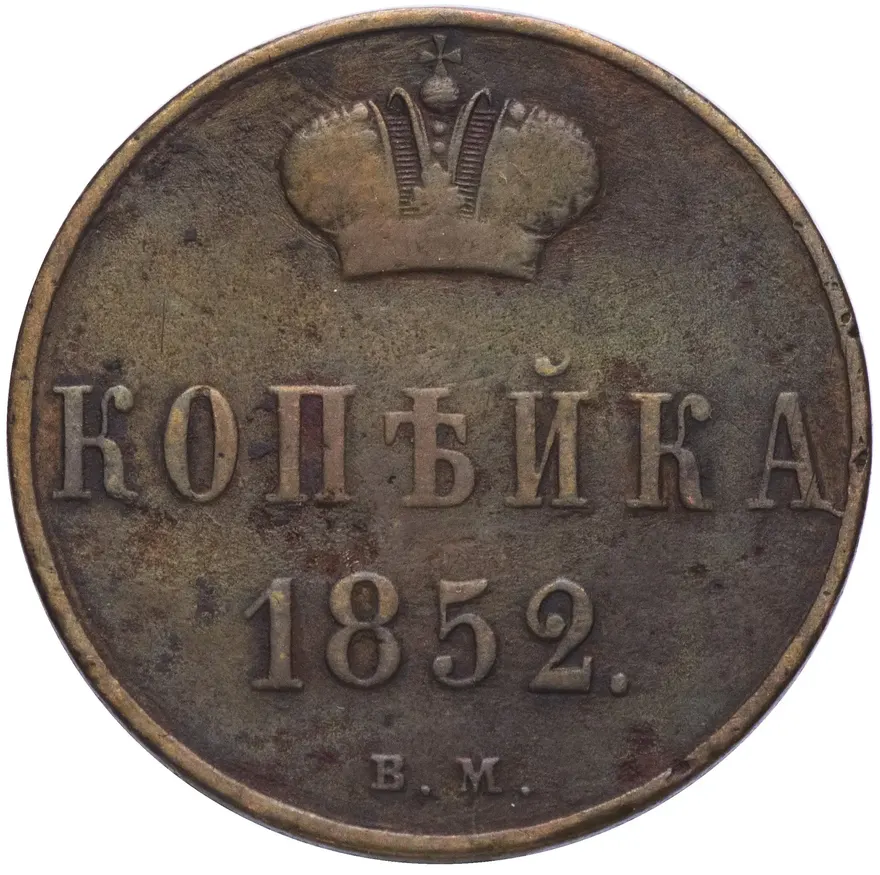 1 копейка 1852 года ВМ, аверс