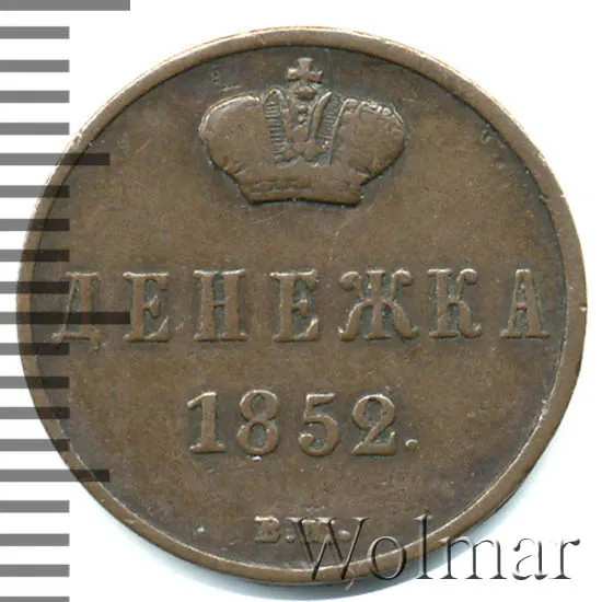 денежка 1852 ВМ