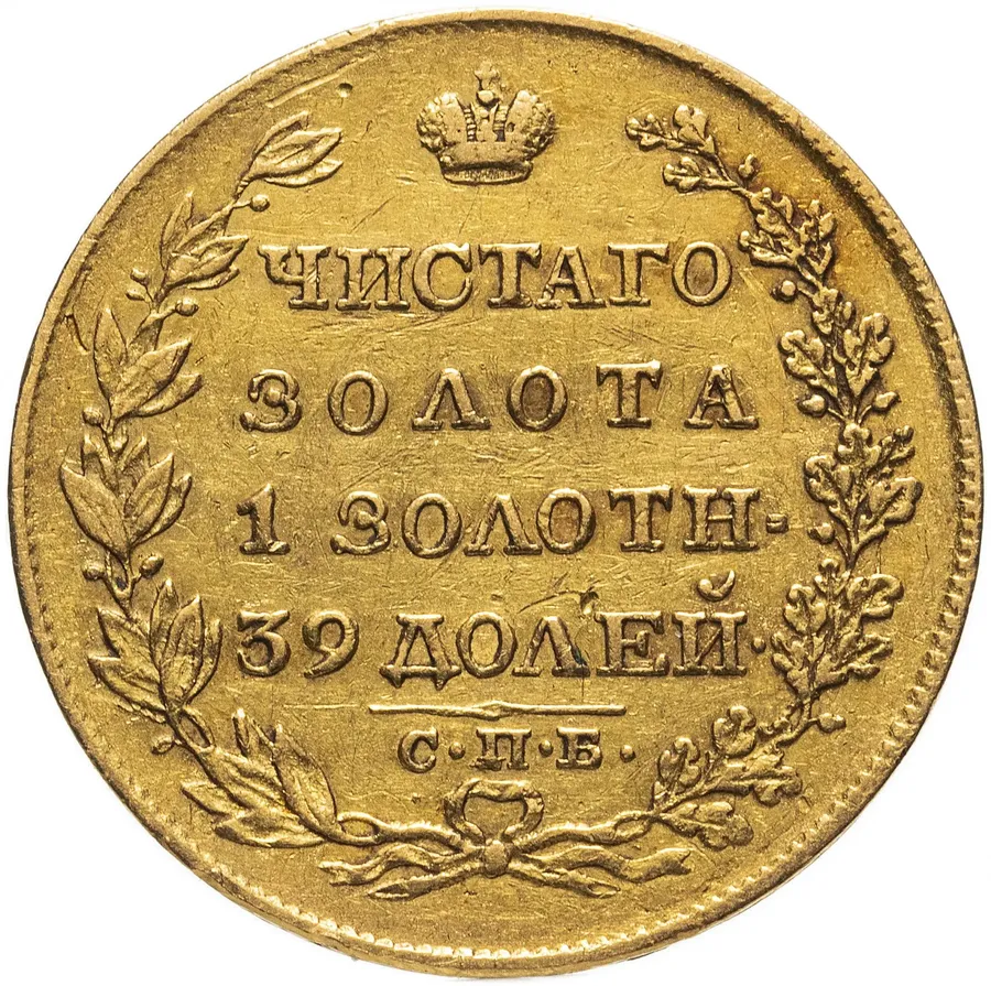5 рублей 1818 СПБ-МФ, аверс