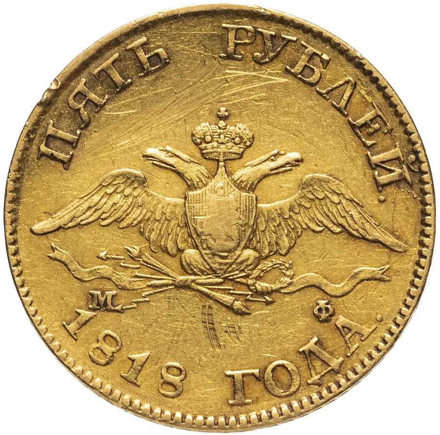 5 рублей 1818 СПБ-МФ, реверс