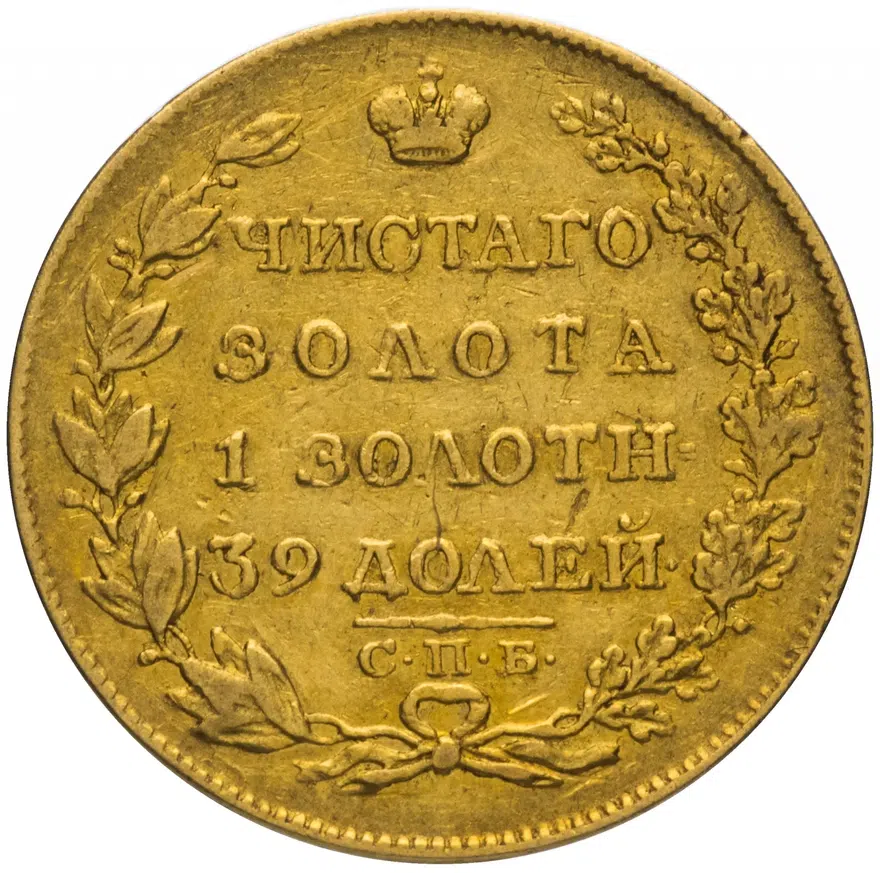 5 рублей 1819 СПБ-МФ